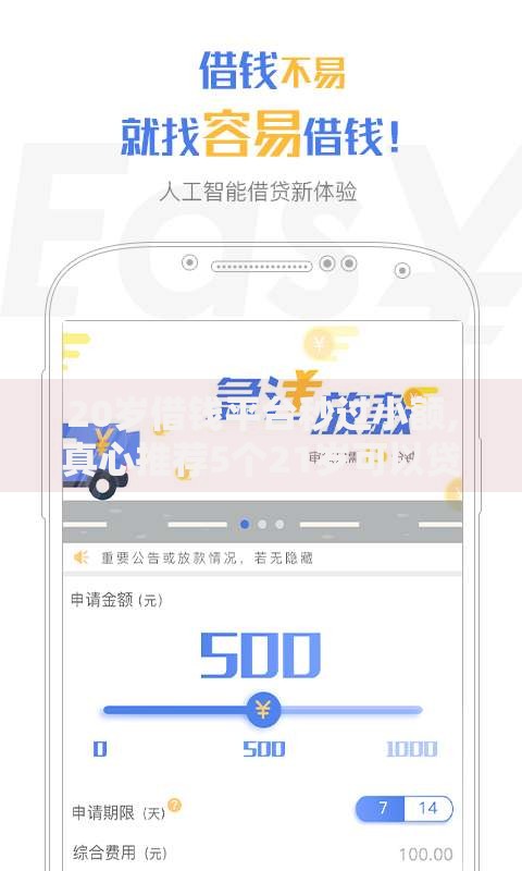 20岁借钱平台秒过小额,真心推荐5个21岁可以贷款的平台
