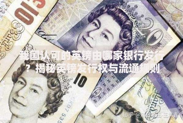 我国认可的英镑由哪家银行发行？揭秘英镑发行权与流通规则