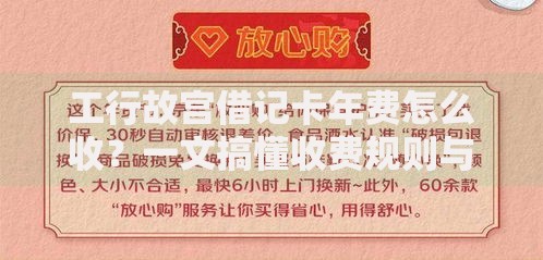 工行故宫借记卡年费怎么收？一文搞懂收费规则与省钱窍门
