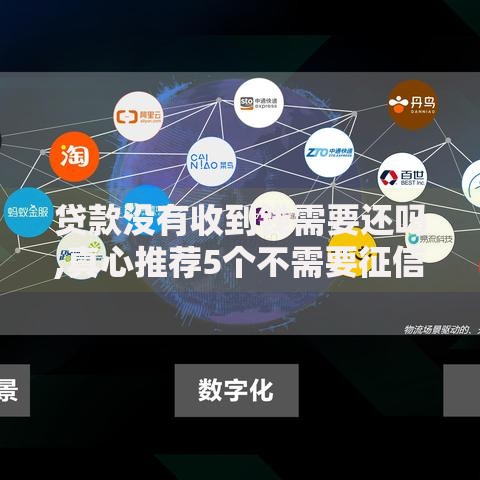 贷款没有收到钱需要还吗,真心推荐5个不需要征信的贷款平台