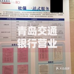 青岛交通银行营业时间：最新网点服务时段与业务办理指南