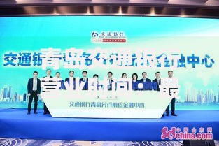 青岛交通银行营业时间：最新网点服务时段与业务办理指南