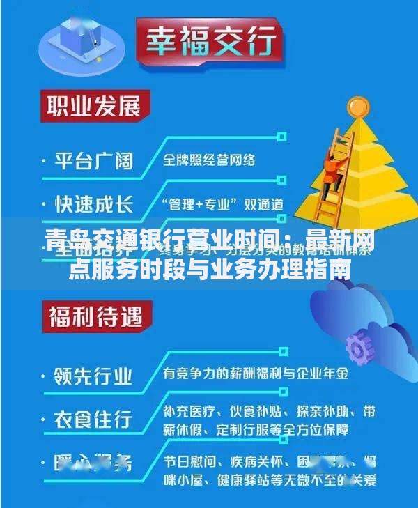 青岛交通银行营业时间：最新网点服务时段与业务办理指南