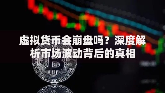 虚拟货币会崩盘吗？深度解析市场波动背后的真相