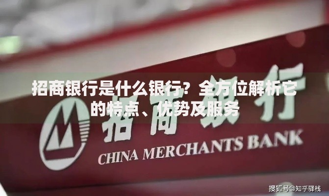 招商银行是什么银行？全方位解析它的特点、优势及服务