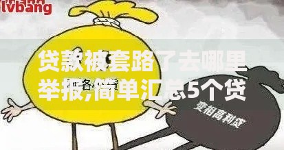 贷款被套路了去哪里举报,简单汇总5个贷款平台借钱容易