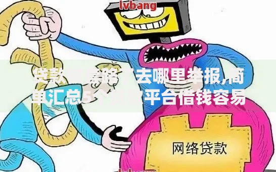 贷款被套路了去哪里举报,简单汇总5个贷款平台借钱容易