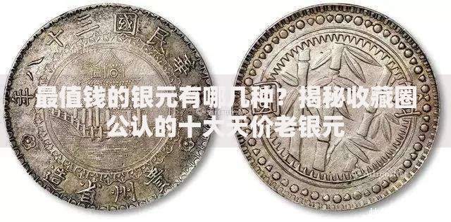 最值钱的银元有哪几种？揭秘收藏圈公认的十大天价老银元