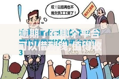 逾期了在哪个平台可以借到钱,值得收藏的5个学生借钱平台