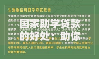 国家助学贷款的好处：助你轻松完成学业还能积累信用财富