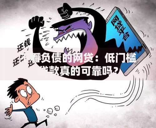 不看负债的网贷:低门槛贷款真的可靠吗? 不看负债的网贷:低门槛贷款真的可靠吗?