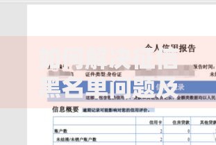 如何解决征信黑名单问题及恢复信用贷款资格