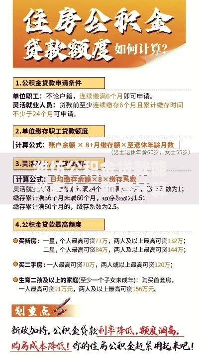 潍坊公积金贷款能贷多少？额度计算方式+提额技巧全解析