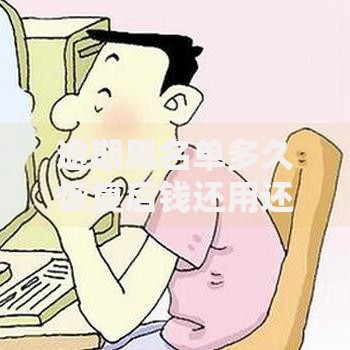 逾期黑名单多久恢复后钱还用还吗,全网收集5个平台最容易借到钱的