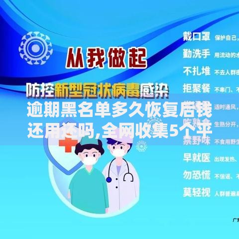 逾期黑名单多久恢复后钱还用还吗,全网收集5个平台最容易借到钱的