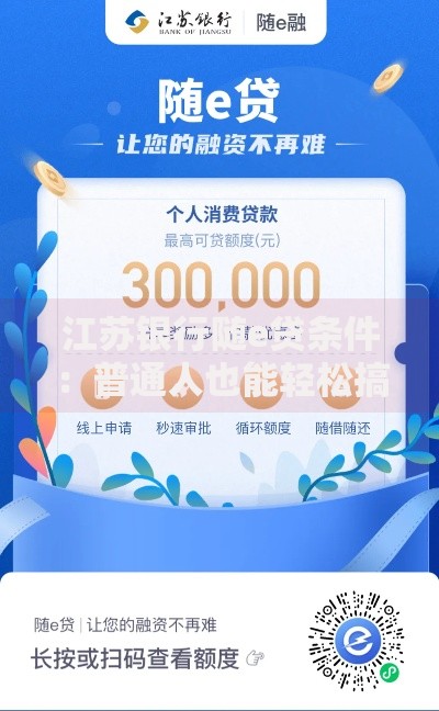 江苏银行随e贷条件：普通人也能轻松搞懂的申请指南