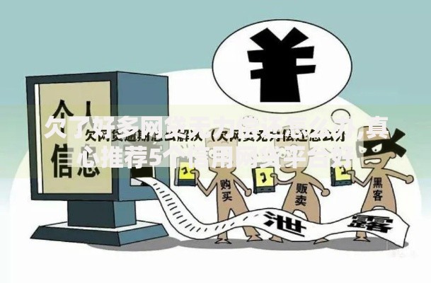 欠了好多网贷无力偿还怎么办,真心推荐5个信用网贷平台好