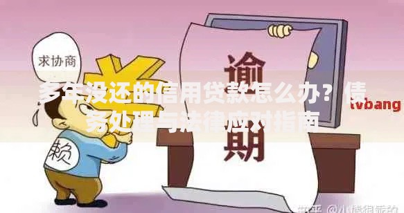 多年没还的信用贷款怎么办？债务处理与法律应对指南
