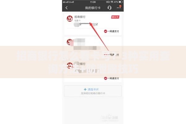 招商银行怎么看卡号？3种实用查询方法+防泄露技巧