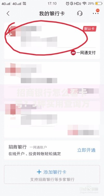 招商银行怎么看卡号？3种实用查询方法+防泄露技巧