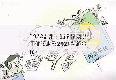 2020年信用卡逾期新规解读：这些变化影响你的钱包！