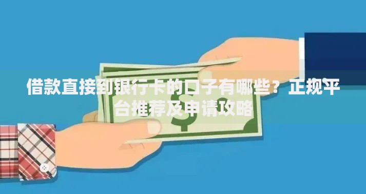 借款直接到银行卡的口子有哪些？正规平台推荐及申请攻略