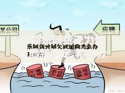 分期乐网贷无力偿还最新规定,精心分析5款利息低的正规贷款平台