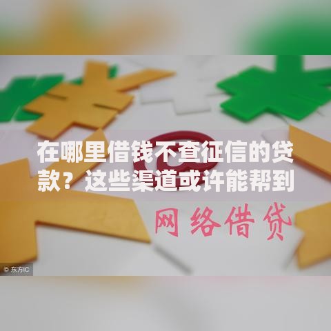 在哪里借钱不查征信的贷款？这些渠道或许能帮到你