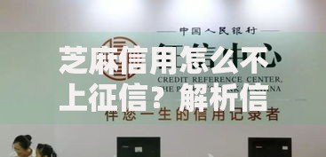 芝麻信用怎么不上征信？解析信用体系与征信关系