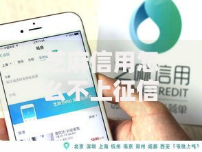 芝麻信用怎么不上征信？解析信用体系与征信关系