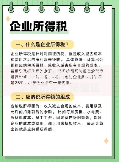 企业所得税5个点怎么算出来?搞懂这五个关键步骤就明白了 企业所得税5个点怎么算出来?搞懂这五个关键步骤就明白了