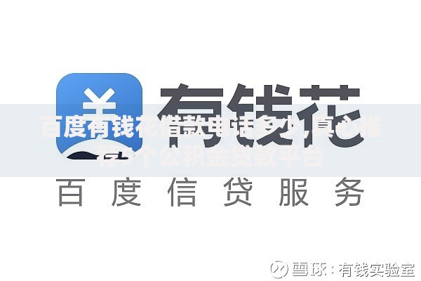 百度有钱花借款电话多少,真心推荐5个公积金贷款平台