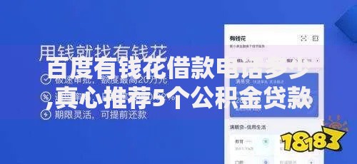 百度有钱花借款电话多少,真心推荐5个公积金贷款平台
