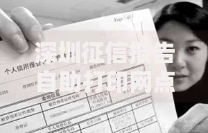 深圳征信报告自助打印网点：快速查询与便捷服务指南