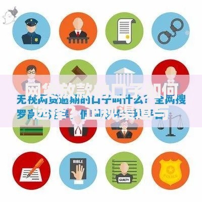 网贷放款的口子如何选择？正规渠道与风险解析