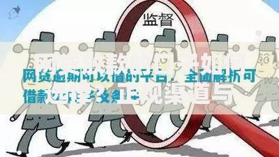 网贷放款的口子如何选择？正规渠道与风险解析