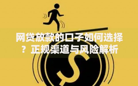 网贷放款的口子如何选择？正规渠道与风险解析
