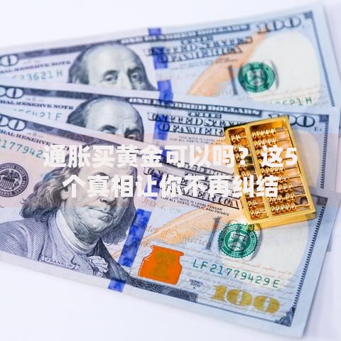 通胀买黄金可以吗？这5个真相让你不再纠结