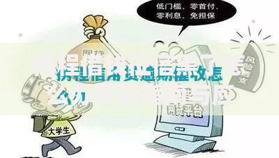 携程借钱征信黑了怎么办修复指南与应对策略