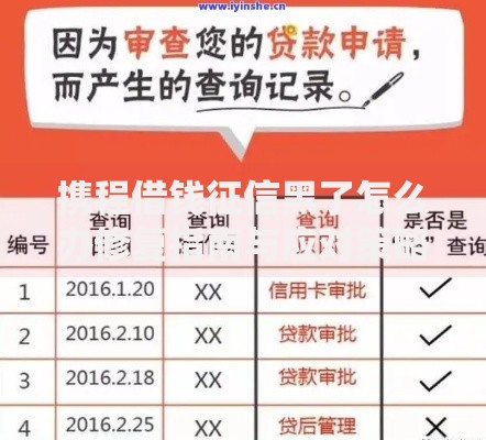 携程借钱征信黑了怎么办修复指南与应对策略