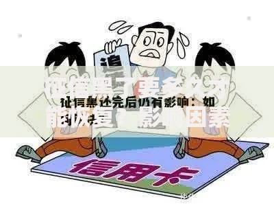 征信黑了要多久才能恢复？影响因素与恢复周期全解析