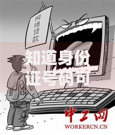 知道身份证号码可以网上贷款吗？这几点风险必须提前了解