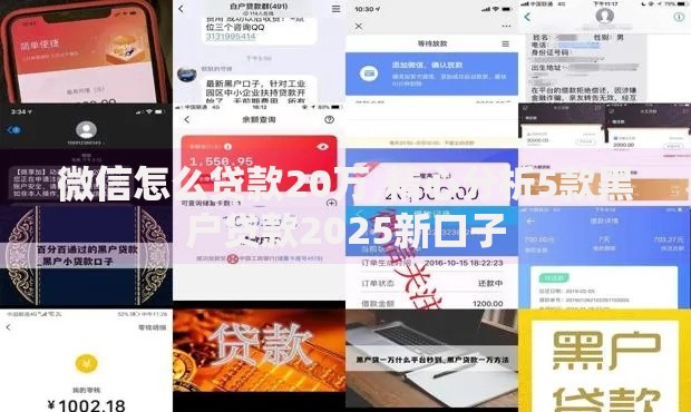 微信怎么贷款20万,精心分析5款黑户贷款2025新口子