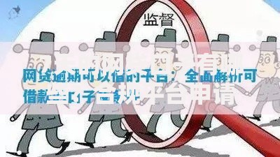 7天的网贷口子有哪些？合规平台申请流程全解析