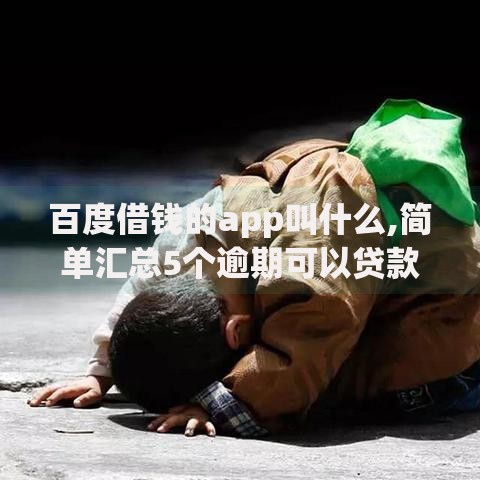百度借钱的app叫什么,简单汇总5个逾期可以贷款的平台