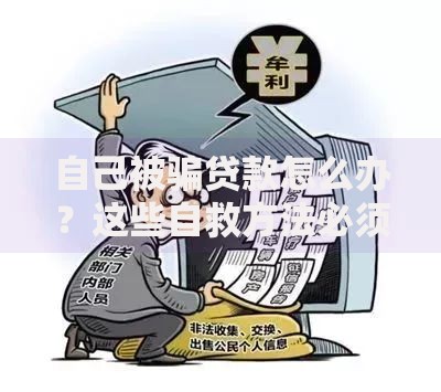 自己被骗贷款怎么办？这些自救方法必须收藏！