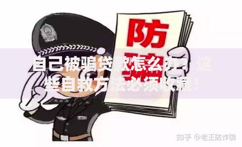 自己被骗贷款怎么办？这些自救方法必须收藏！