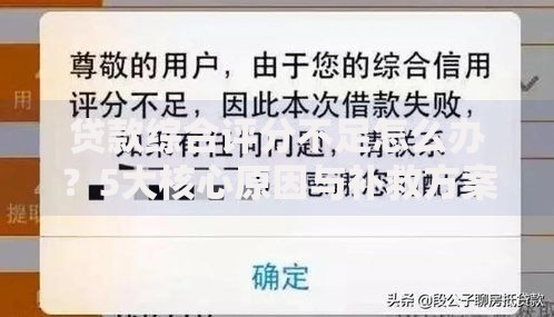 贷款综合评分不足怎么办？5大核心原因与补救方案