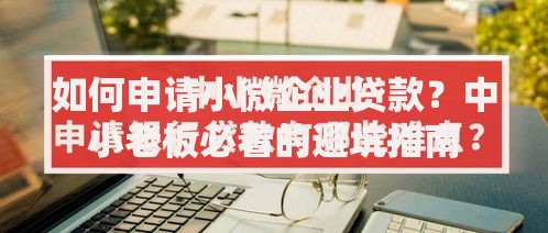 如何申请小微企业贷款？中小老板必看的避坑指南