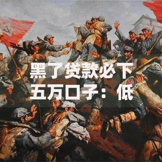 黑了贷款必下五万口子：低门槛贷款渠道深度解析